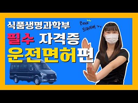 [식생TV] #7  운전면허자격증 소개 영상