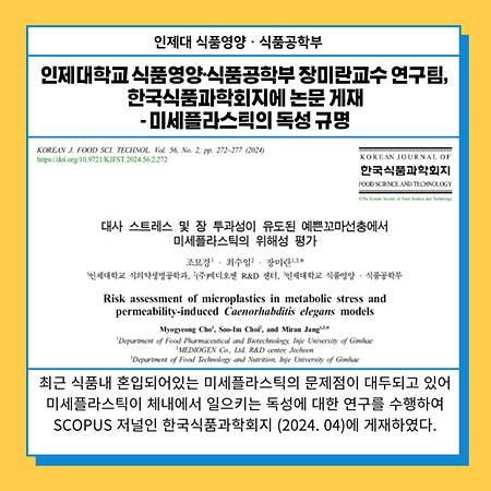 인제대학교 식품영양•식품공학부 장미란교수 연구팀,  한국식품과학회지에 논문 게재 - 미세플라스틱의 독성 규명